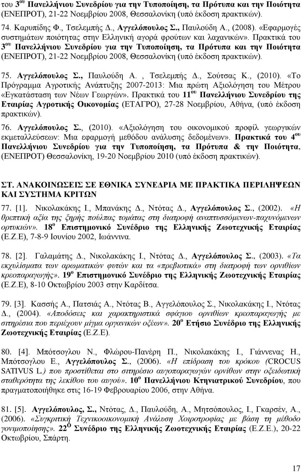 Πξαθηηθά ηνπ 3 νπ Παλειιήληνπ πλεδξίνπ γηα ηελ Σππνπνίεζε, ηα Πξόηππα θαη ηελ Πνηόηεηα (ΔΝΔΠΡΟΣ), 21-22 Ννεκβξίνπ 2008, Θεζζαινλίθε (ππό έθδνζε πξαθηηθώλ). 75. Αγγειόπνπινο., Παπινύδε Α., Σζειεκπήο Γ.