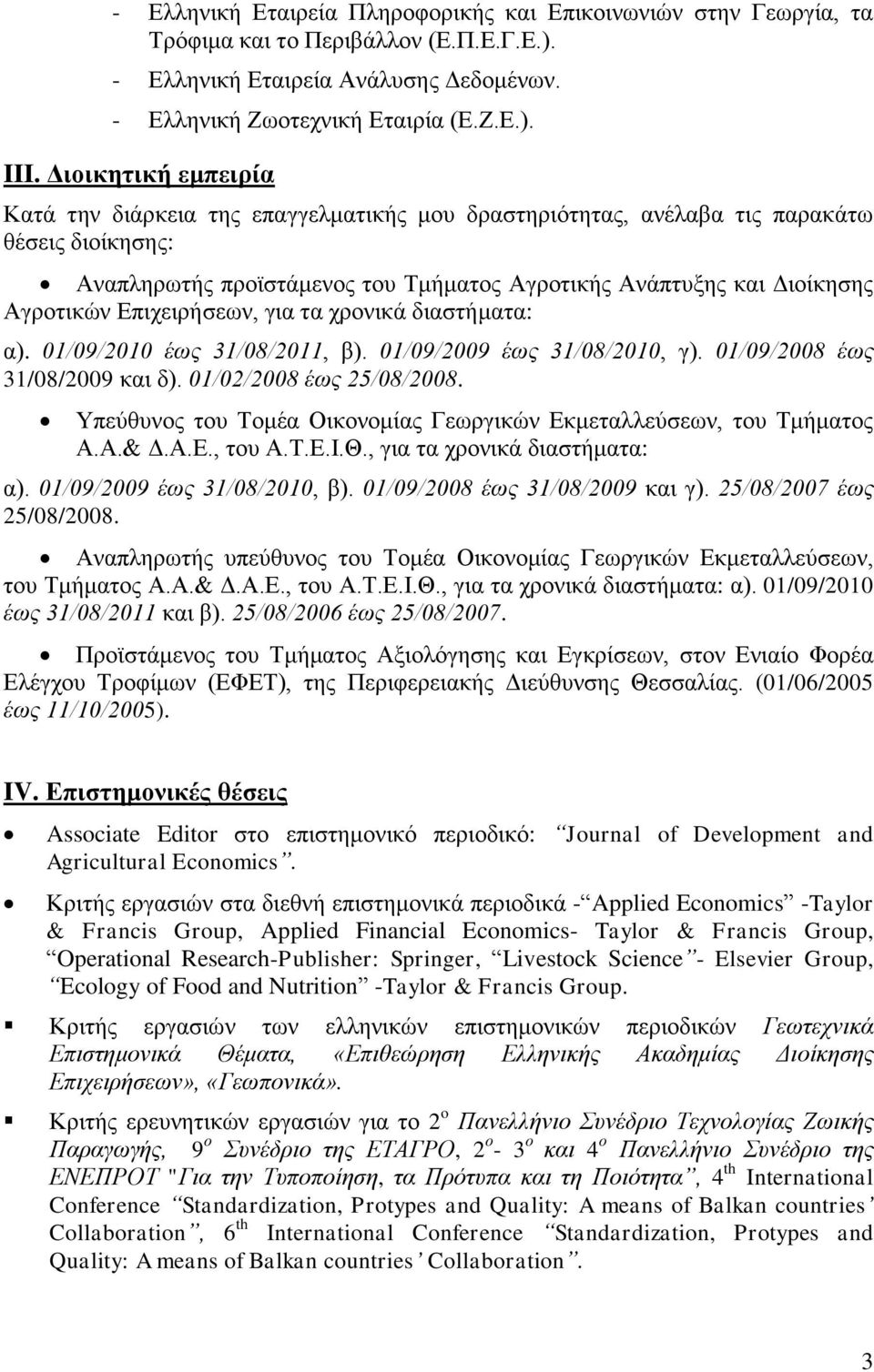 Δπηρεηξήζεσλ, γηα ηα ρξνληθά δηαζηήκαηα: α). 01/09/2010 έσο 31/08/2011, β). 01/09/2009 έσο 31/08/2010, γ). 01/09/2008 έσο 31/08/2009 θαη δ). 01/02/2008 έσο 25/08/2008.