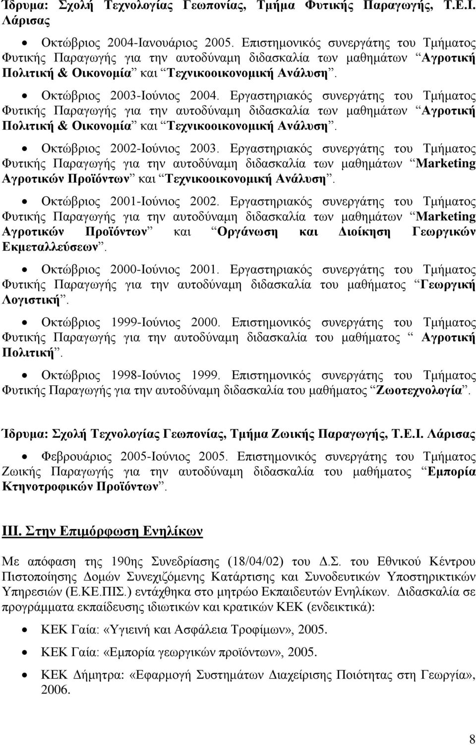 Δξγαζηεξηαθόο ζπλεξγάηεο ηνπ Σκήκαηνο Φπηηθήο Παξαγσγήο γηα ηελ απηνδύλακε δηδαζθαιία ησλ καζεκάησλ Αγξνηηθή Πνιηηηθή & Οηθνλνκία θαη Σερληθννηθνλνκηθή Αλάιπζε. Οθηώβξηνο 2002-Ηνύληνο 2003.