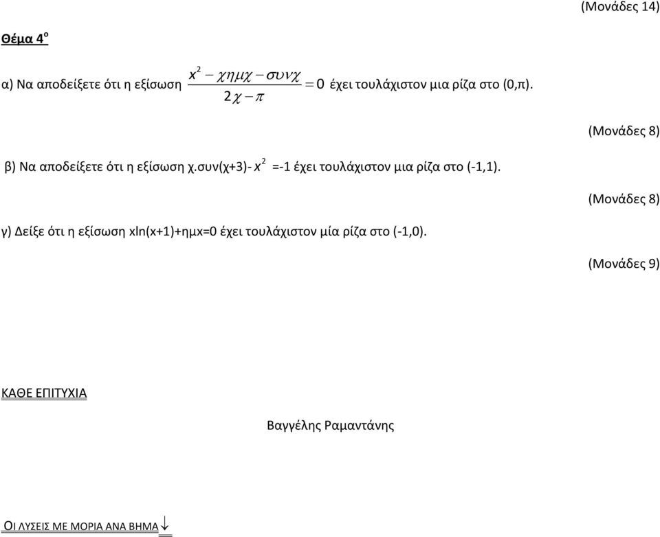 συν(χ+3)- =-1 έχει τουλάχιστον μια ρίζα στο (-1,1).