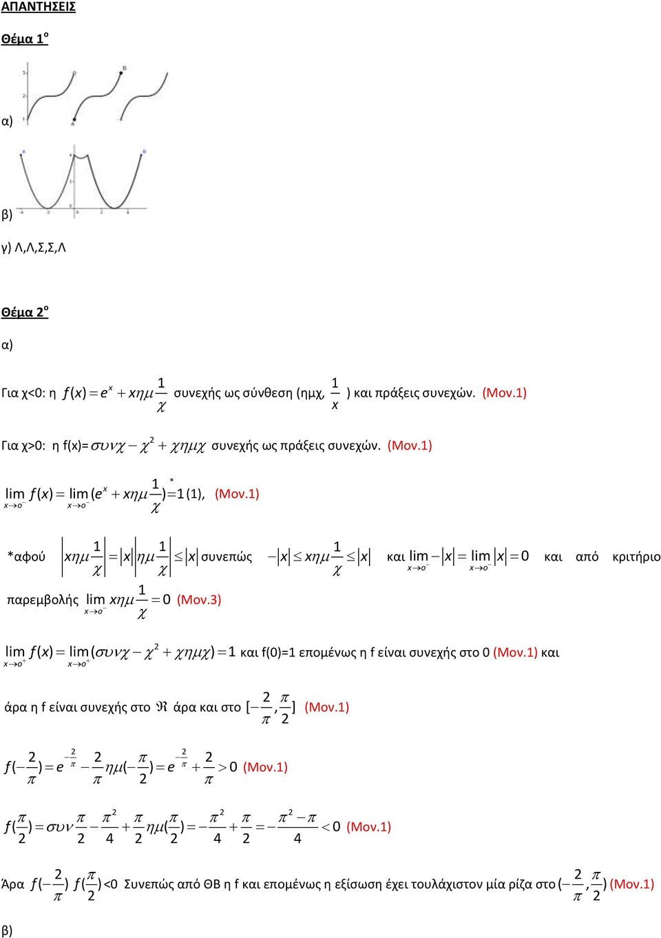 1) o o 1 1 1 *αφού συνεπώς και lim lim 0 και από κριτήριο o o 1 παρεμβολής lim 0 (Μον.