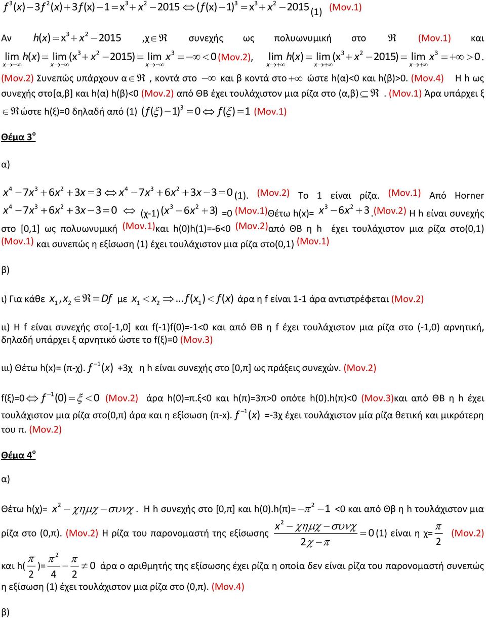 1) Θέμα 3 ο 4 3 4 3 7 6 3 3 7 6 3 3 0 (1). (Μον.) Το 1 είναι ρίζα. (Μον.1) Από Horner 4 3 3 7 6 3 3 0 (χ-1)( 6 3) =0 (Μον.1) 3 Θέτω h()= 6 3. (Μον.) H h είναι συνεχής στο [0,1] ως πολυωνυμική (Μον.