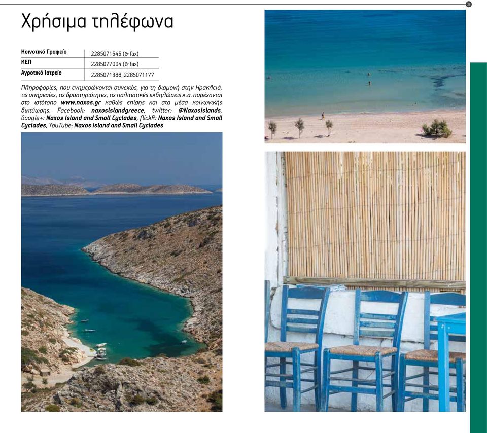 εκδηλώσεις κ.α. παρέχονται στο ιστότοπο www.naxos.gr καθώς επίσης και στα μέσα κοινωνικής δικτύωσης.