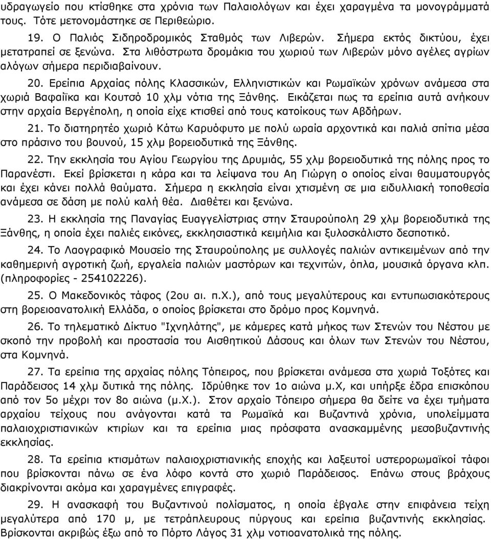 Ερείπια Αρχαίας πόλης Κλασσικών, Ελληνιστικών και Ρωμαϊκών χρόνων ανάμεσα στα χωριά Βαφαίϊκα και Κουτσό 10 χλμ νότια της Ξάνθης.