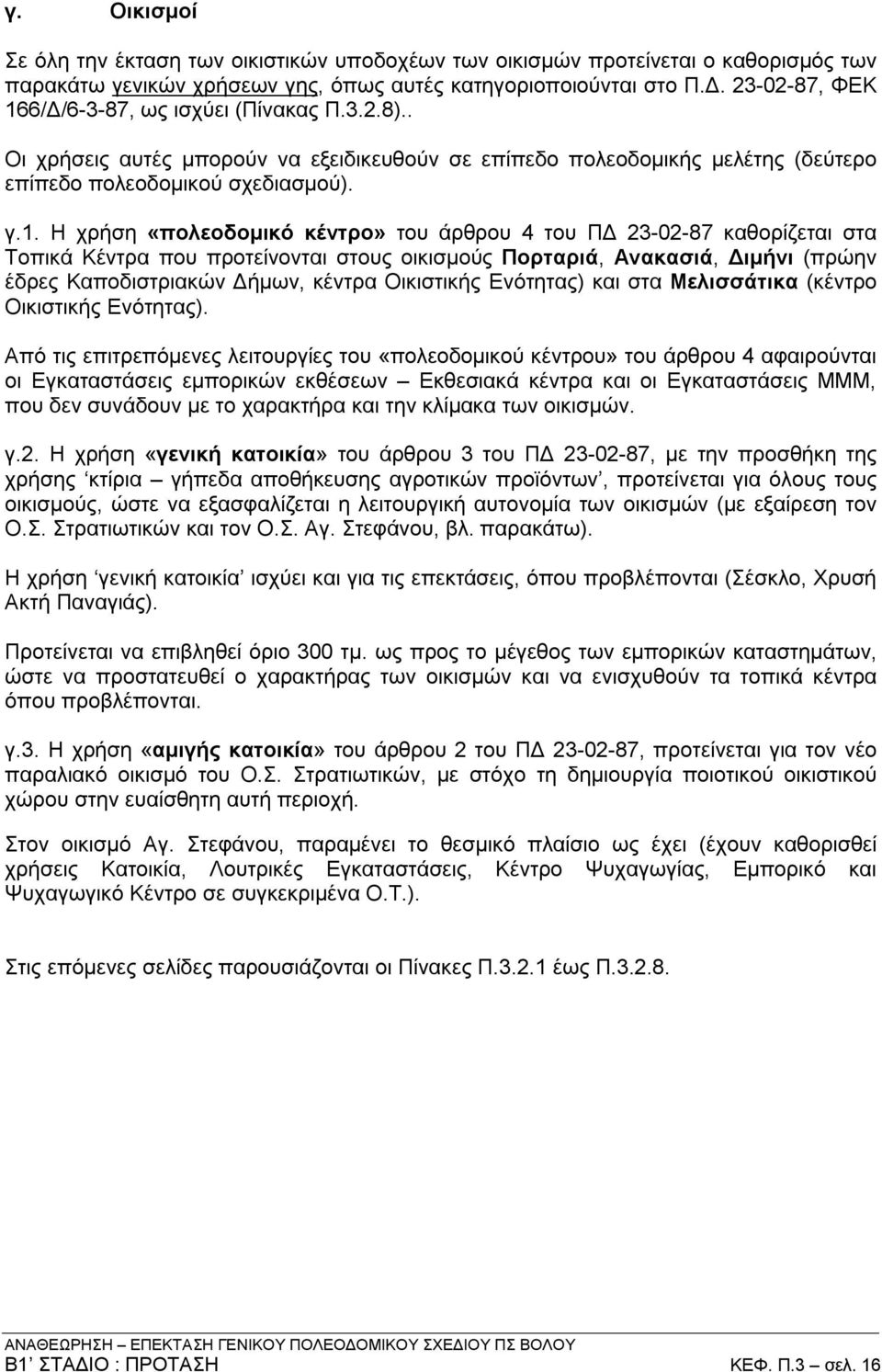 6/Δ/6-3-87, ως ισχύει (Πίνακας Π.3.2.8).. Οι χρήσεις αυτές μπορούν να εξειδικευθούν σε επίπεδο πολεοδομικής μελέτης (δεύτερο επίπεδο πολεοδομικού σχεδιασμού). γ.1.