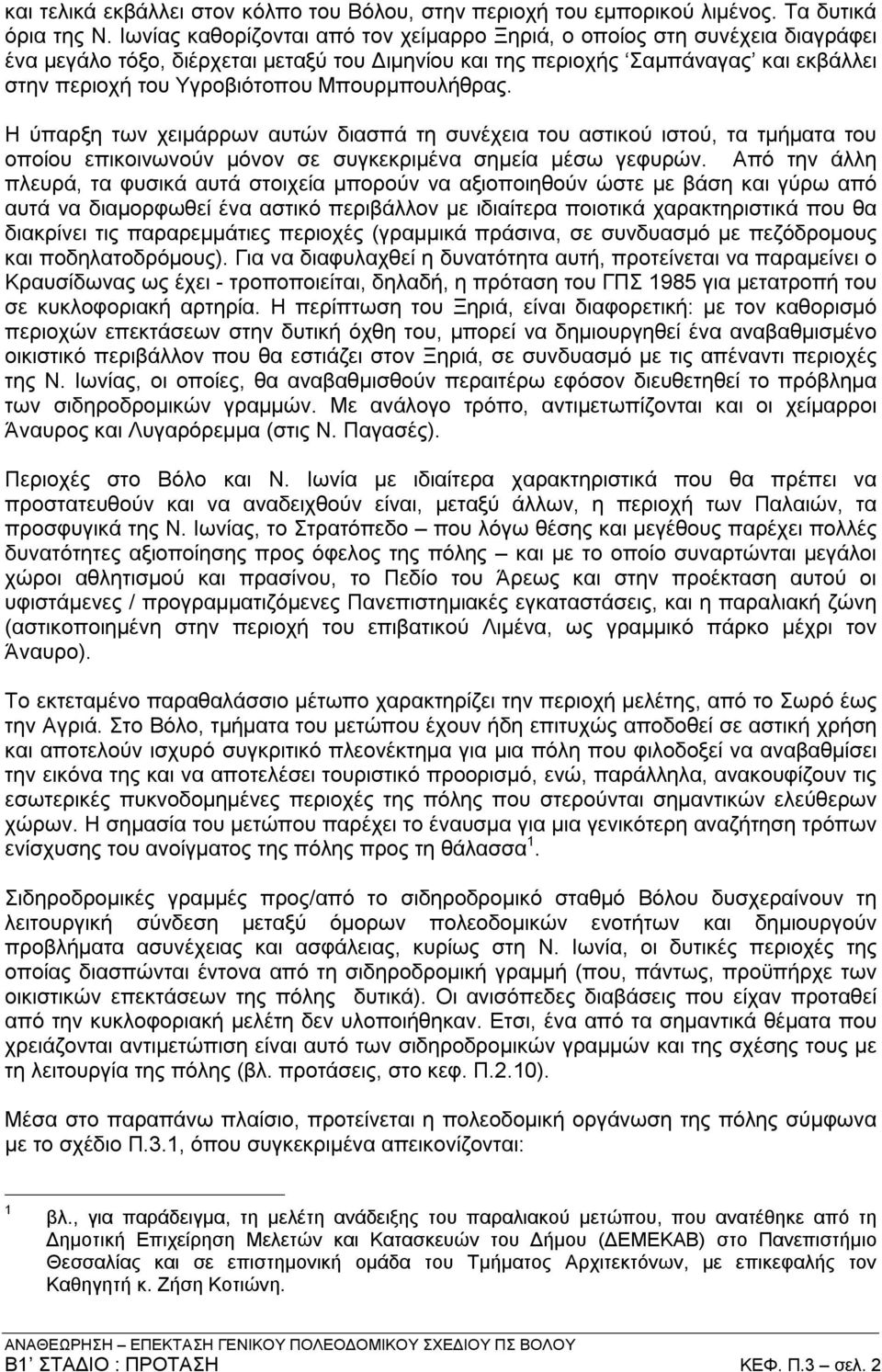 Μπουρμπουλήθρας. Η ύπαρξη των χειμάρρων αυτών διασπά τη συνέχεια του αστικού ιστού, τα τμήματα του οποίου επικοινωνούν μόνον σε συγκεκριμένα σημεία μέσω γεφυρών.