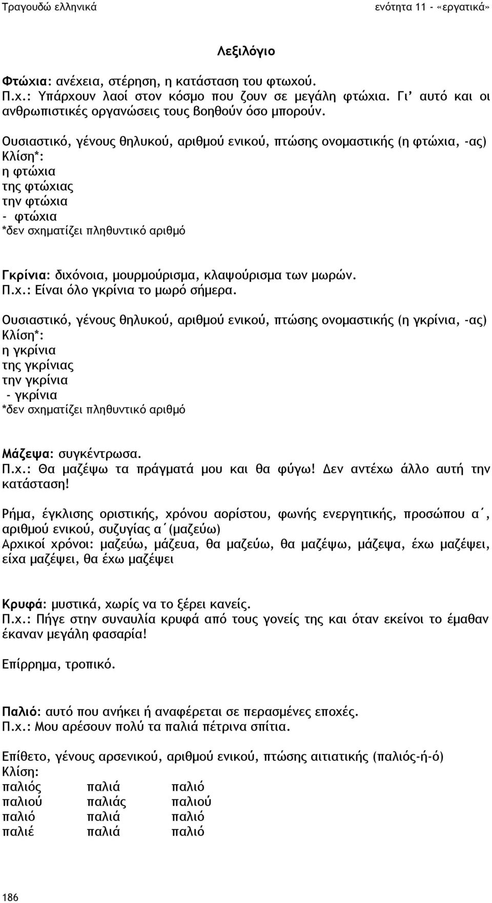 κλαψούρισµα των µωρών. Π.χ.: Είναι όλο γκρίνια το µωρό σήµερα.