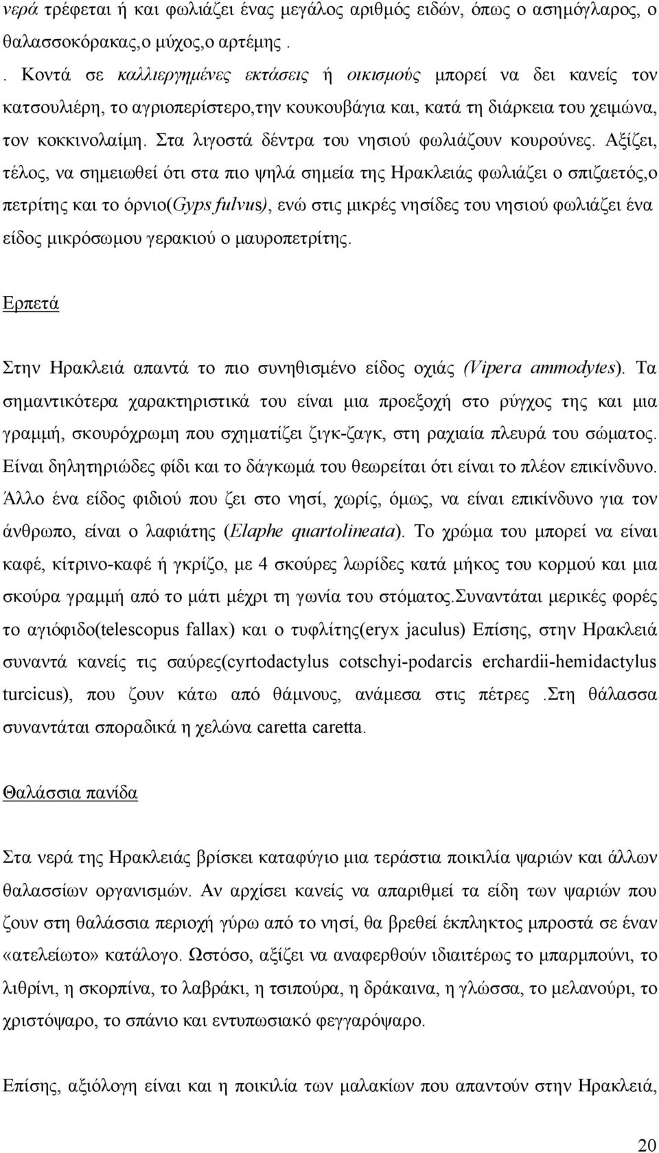 Στα λιγοστά δέντρα του νησιού φωλιάζουν κουρούνες.