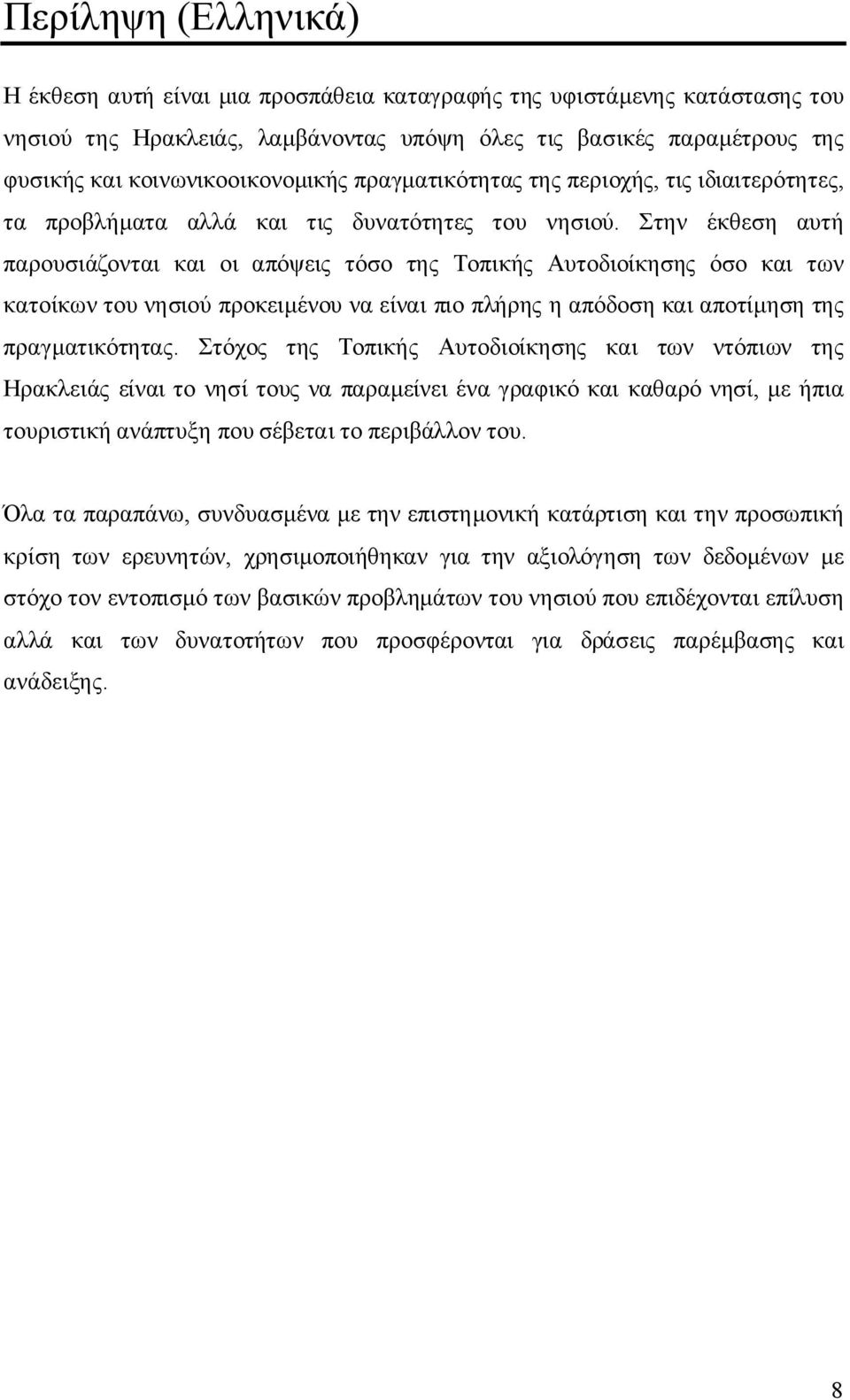 Στην έκθεση αυτή παρουσιάζονται και οι απόψεις τόσο της Τοπικής Αυτοδιοίκησης όσο και των κατοίκων του νησιού προκειμένου να είναι πιο πλήρης η απόδοση και αποτίμηση της πραγματικότητας.