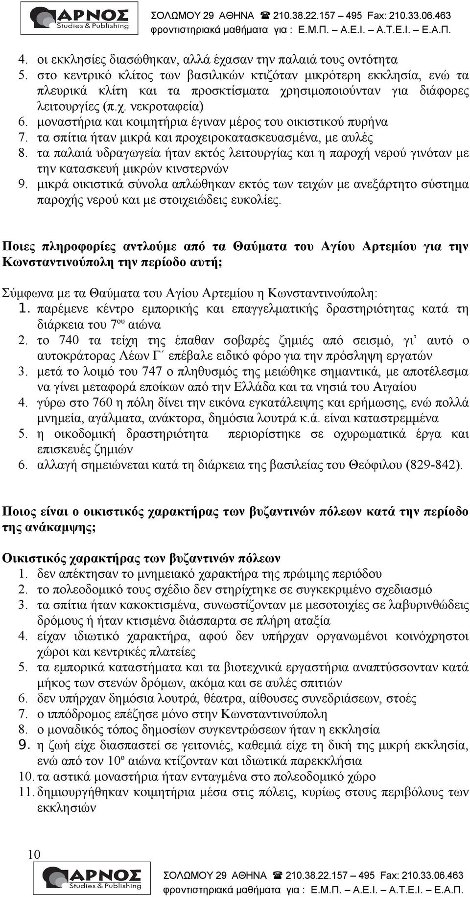 μοναστήρια και κοιμητήρια έγιναν μέρος του οικιστικού πυρήνα 7. τα σπίτια ήταν μικρά και προχειροκατασκευασμένα, με αυλές 8.