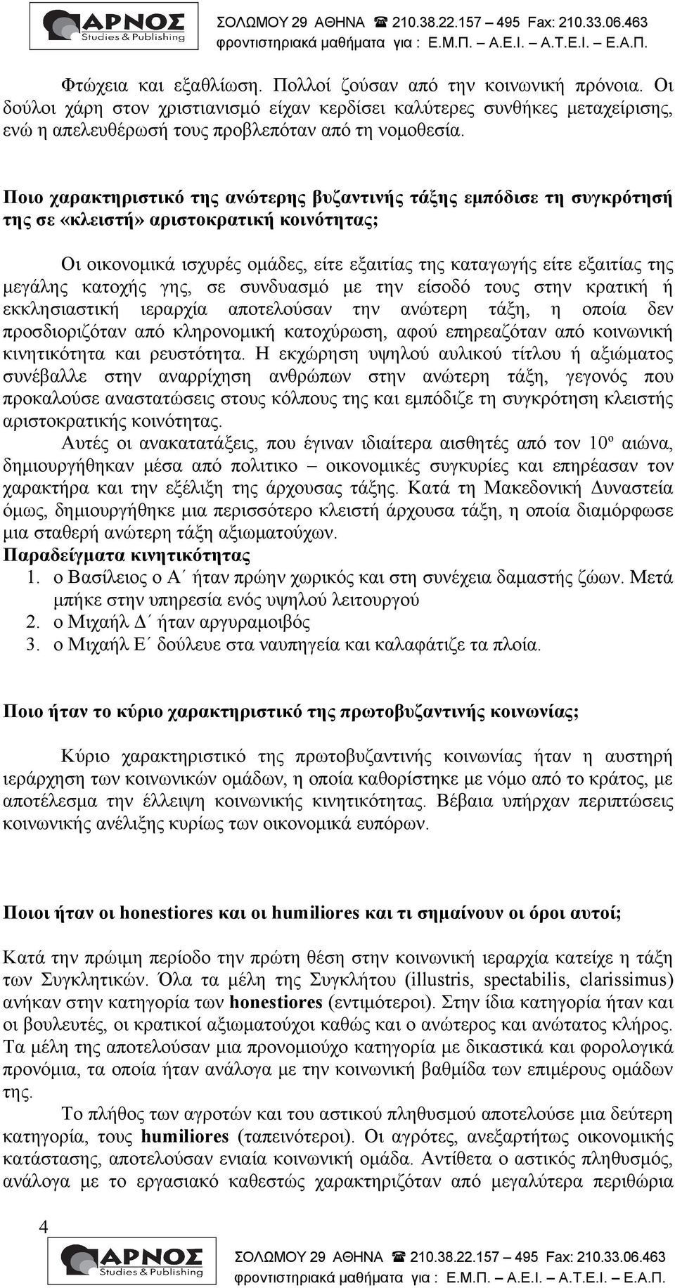 κατοχής γης, σε συνδυασμό με την είσοδό τους στην κρατική ή εκκλησιαστική ιεραρχία αποτελούσαν την ανώτερη τάξη, η οποία δεν προσδιοριζόταν από κληρονομική κατοχύρωση, αφού επηρεαζόταν από κοινωνική