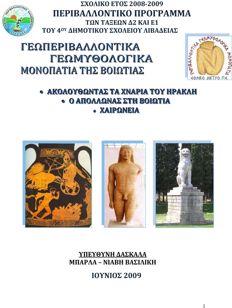 ΜΟΝΟΠΑΤΙΑ ΤΗΣ ΒΟΙΩΤΙΑΣ ΑΚΟΛΟΥΘΩΝΤΑΣ ΤΑ ΧΝΑΡΙΙΑ ΤΟΥ ΗΡΑΚΛΗ Ο ΑΠΟΛΛΩΝΑΣ