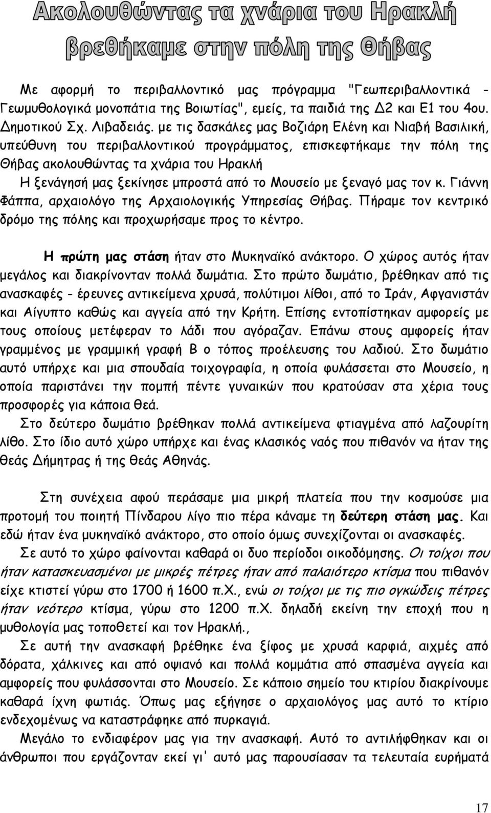 το Μουσείο με ξεναγό μας τον κ. Γιάννη Φάππα, αρχαιολόγο της Αρχαιολογικής Υπηρεσίας Θήβας. Πήραμε τον κεντρικό δρόμο της πόλης και προχωρήσαμε προς το κέντρο.