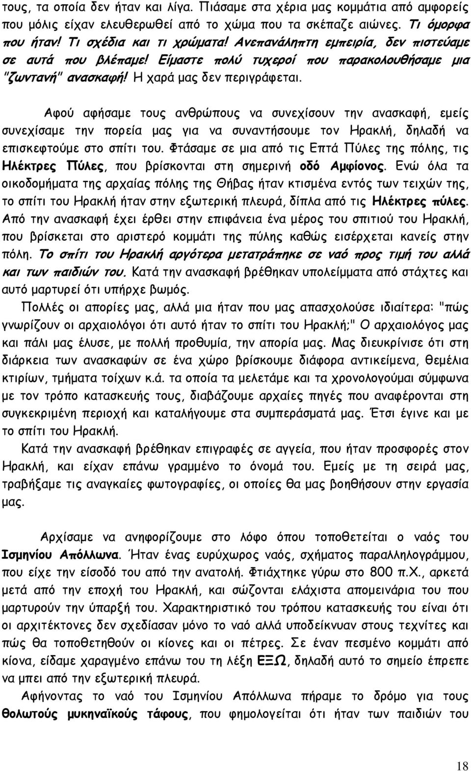 Αφού αφήσαμε τους ανθρώπους να συνεχίσουν την ανασκαφή, εμείς συνεχίσαμε την πορεία μας για να συναντήσουμε τον Ηρακλή, δηλαδή να επισκεφτούμε στο σπίτι του.