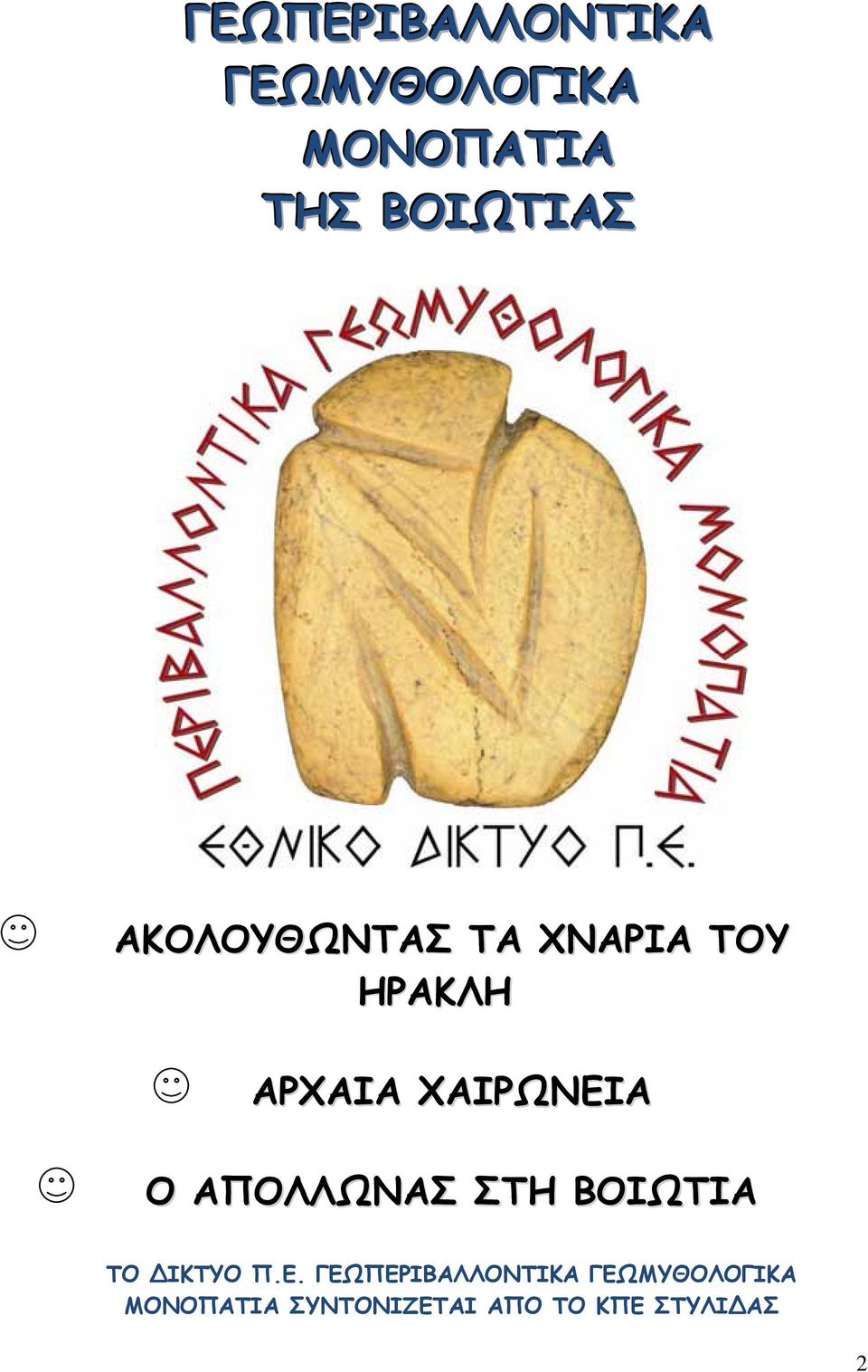 ΑΠΟΛΛΩΝΑΣ ΣΤΗ ΒΟΙΩΤΙΑ ΤΟ ΙΚΤΥΟ Π.Ε.