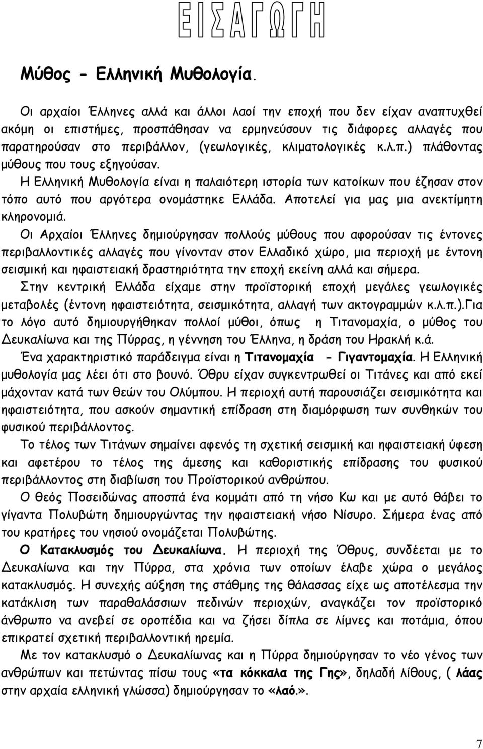 κλιματολογικές κ.λ.π.) πλάθοντας μύθους που τους εξηγούσαν. Η Ελληνική Μυθολογία είναι η παλαιότερη ιστορία των κατοίκων που έζησαν στον τόπο αυτό που αργότερα ονομάστηκε Ελλάδα.