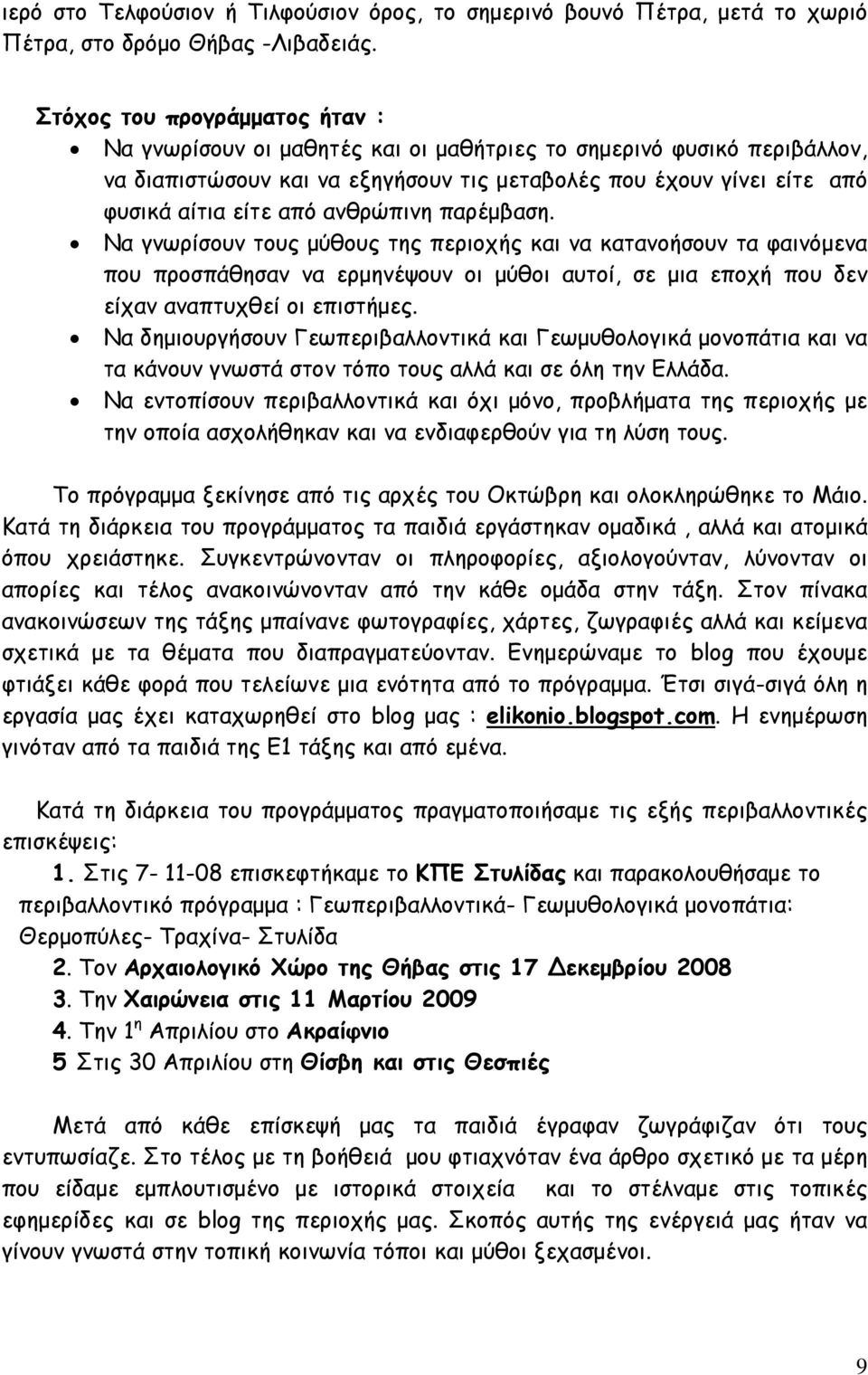 ανθρώπινη παρέμβαση. Να γνωρίσουν τους μύθους της περιοχής και να κατανοήσουν τα φαινόμενα που προσπάθησαν να ερμηνέψουν οι μύθοι αυτοί, σε μια εποχή που δεν είχαν αναπτυχθεί οι επιστήμες.