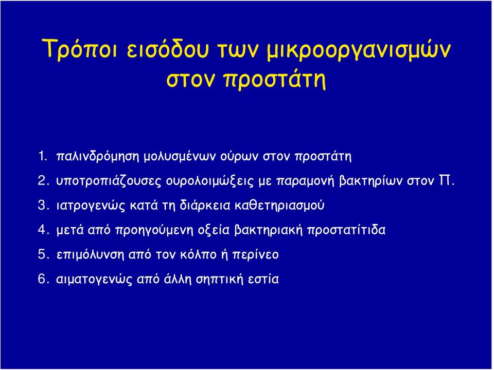 υποτροπιάζουσες ουρολοιμώξεις με παραμονή βακτηρίων στον Π. 3.