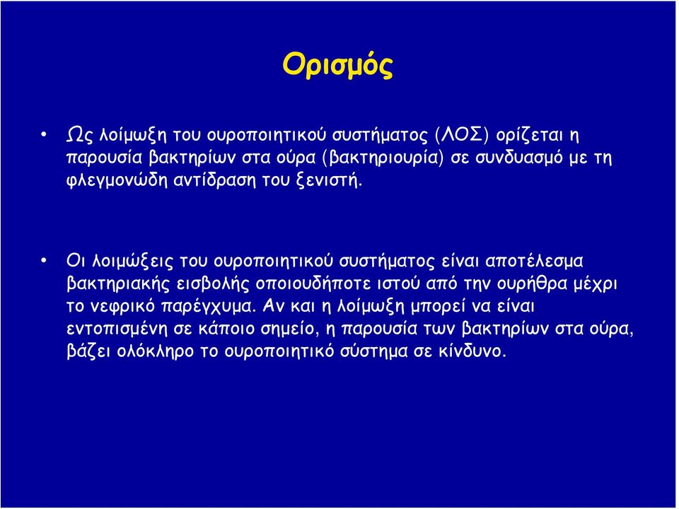 Οι λοιμώξεις του ουροποιητικού συστήματος είναι αποτέλεσμα βακτηριακής εισβολής οποιουδήποτε ιστού από την