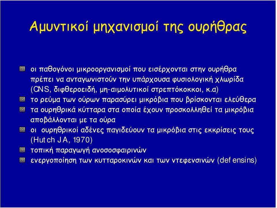 α) το ρεύμα των ούρων παρασύρει μικρόβια που βρίσκονται ελεύθερα τα ουρηθρικά κύτταρα στα οποία έχουν προσκολληθεί τα μικρόβια