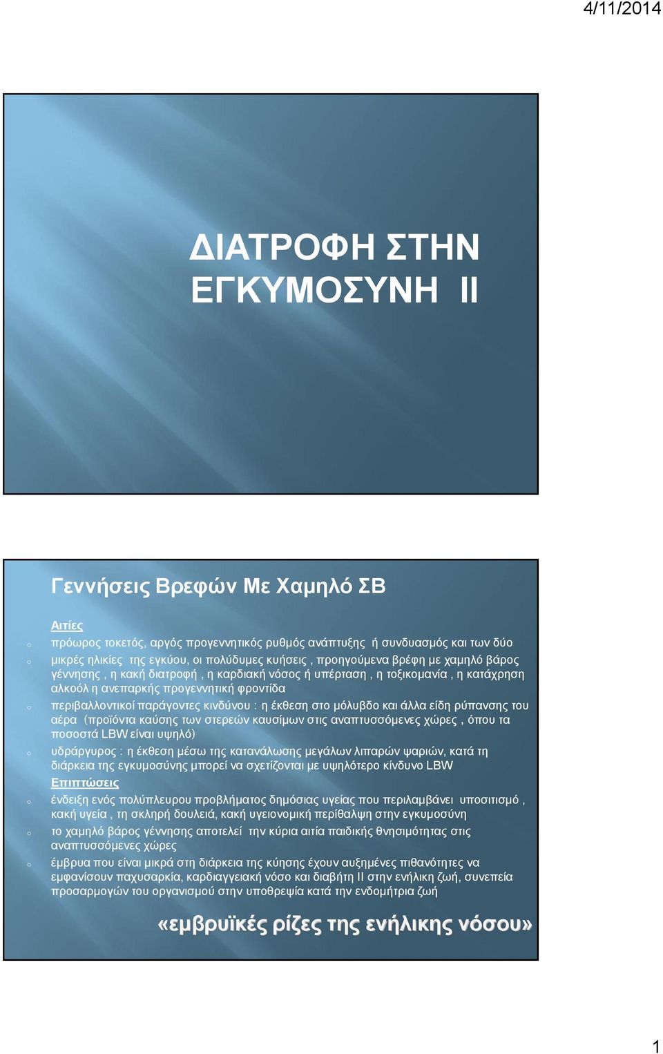 έκθεση στο μόλυβδο και άλλα είδη ρύπανσης του αέρα προϊόντα καύσης των στερεών καυσίμων στις αναπτυσσόμενες χώρες όπου τα ποσοστά LBW είναι υψηλό υδράργυρος η έκθεση μέσω της κατανάλωσης μεγάλων