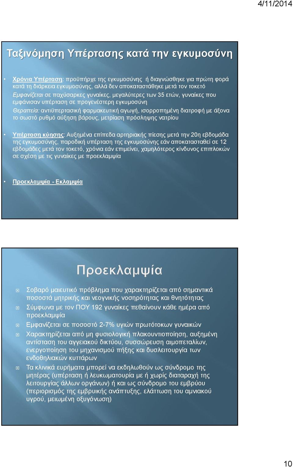 αύξηση βάρους, μετρίαση πρόσληψης νατρίου Υπέρταση κύησης: Αυξημένα επίπεδα αρτηριακής πίεσης μετά την 20η εβδομάδα της εγκυμοσύνης, παροδική υπέρταση της εγκυμοσύνης εάν αποκατασταθεί σε 12