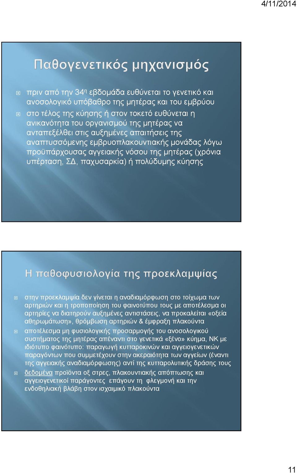 προεκλαμψία δεν γίνεται η αναδιαμόρφωση στο τοίχωμα των αρτηριών και η τροποποίηση του φαινοτύπου τους με αποτέλεσμα οι αρτηρίες να διατηρούν αυξημένες αντιστάσεις, να προκαλείται «οξεία