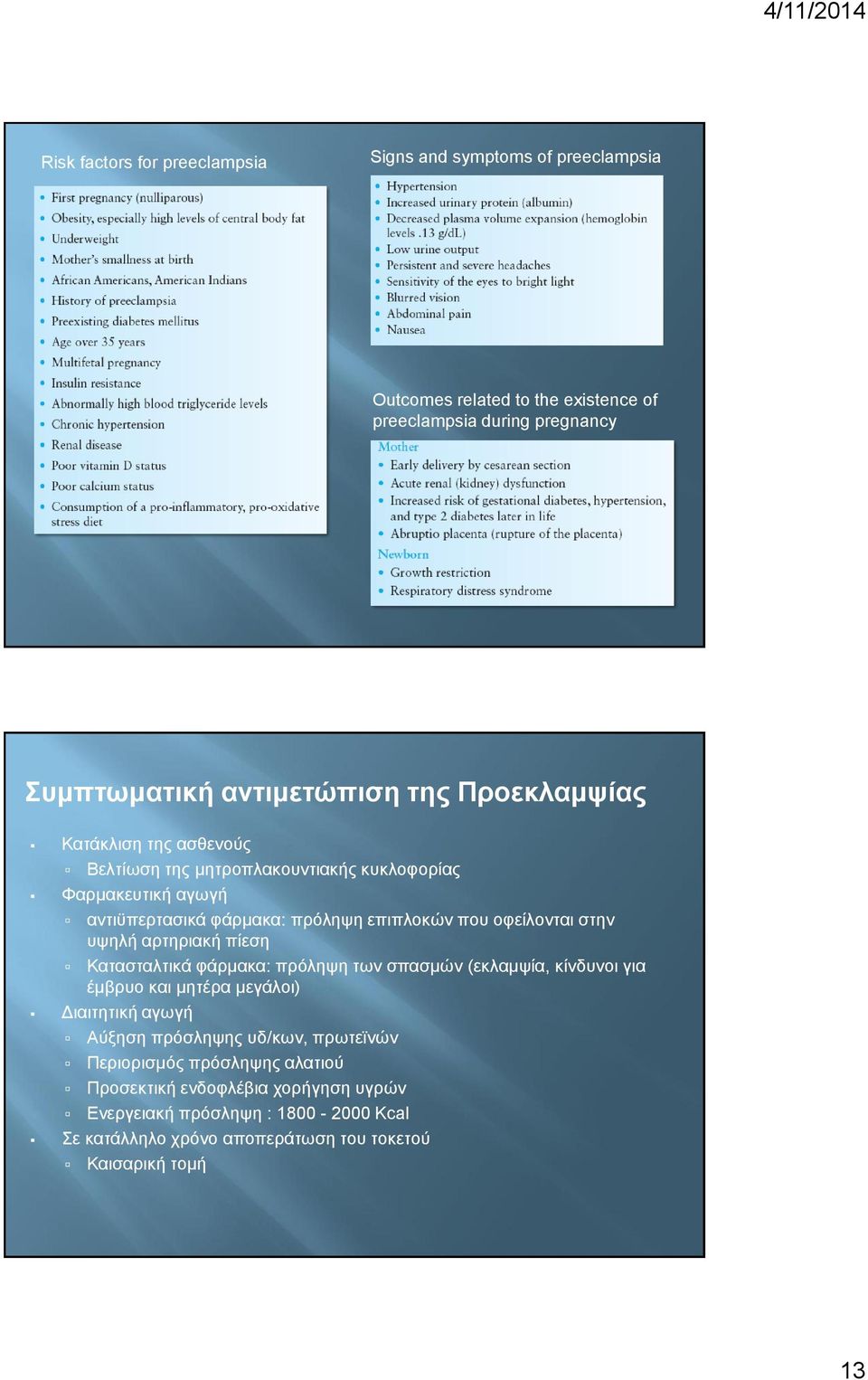 υψηλή αρτηριακή πίεση Κατασταλτικά φάρμακα: πρόληψη των σπασμών (εκλαμψία, κίνδυνοι για έμβρυο και μητέρα μεγάλοι) Διαιτητική αγωγή Αύξηση πρόσληψης υδ/κων,