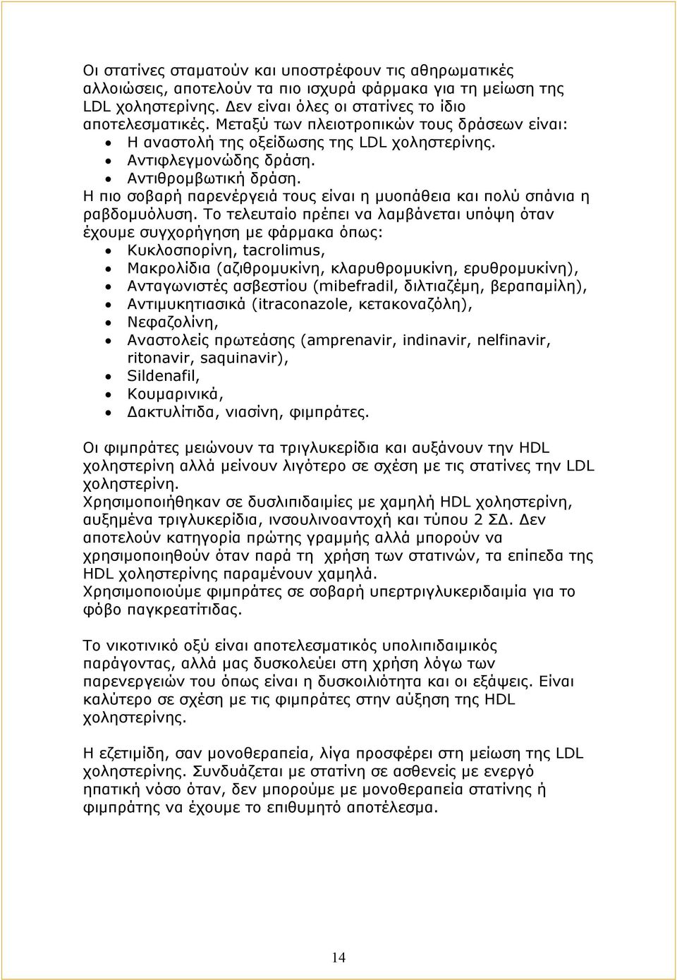 Η πιο σοβαρή παρενέργειά τους είναι η μυοπάθεια και πολύ σπάνια η ραβδομυόλυση.