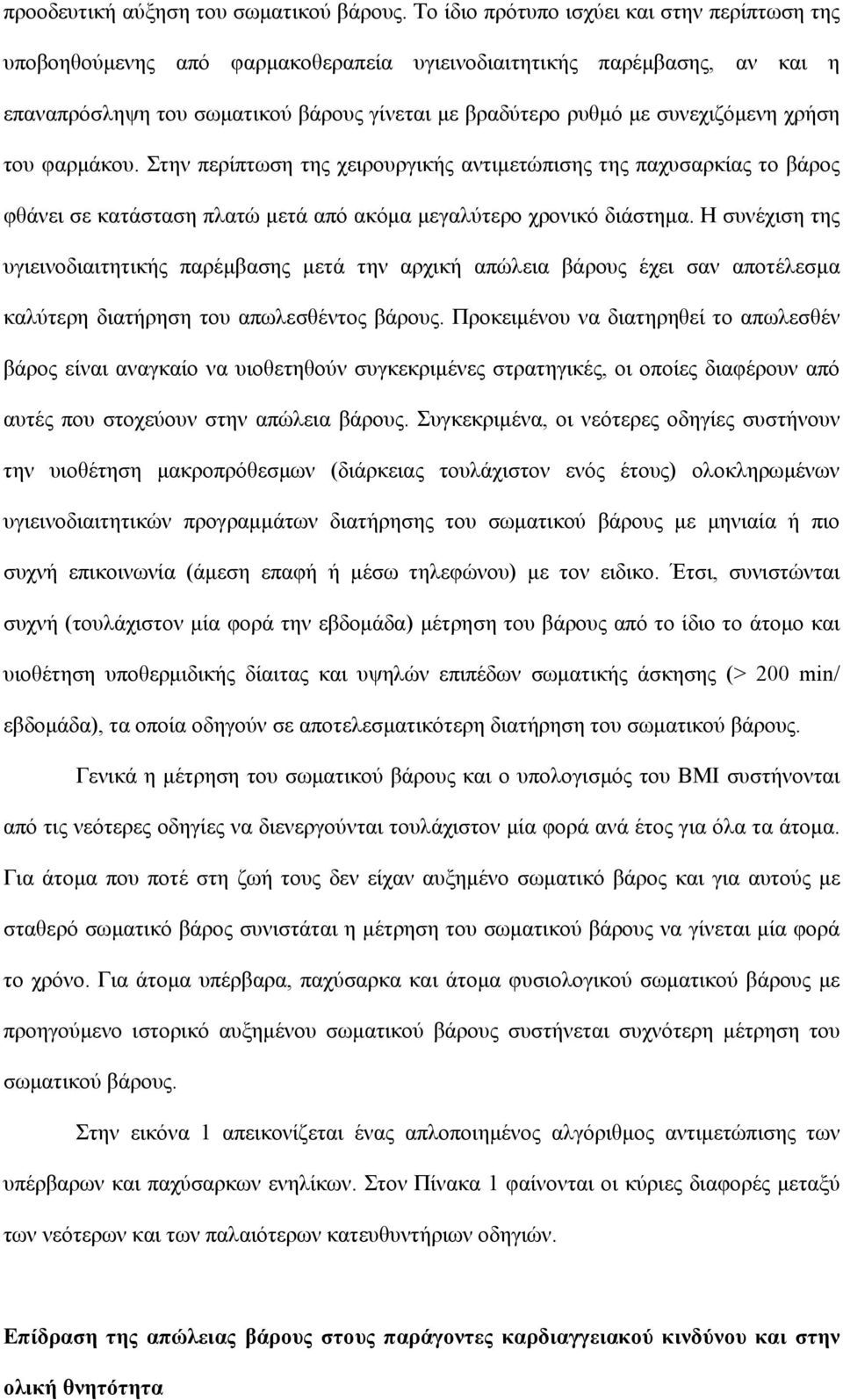 χρήση του φαρμάκου. Στην περίπτωση της χειρουργικής αντιμετώπισης της παχυσαρκίας το βάρος φθάνει σε κατάσταση πλατώ μετά από ακόμα μεγαλύτερο χρονικό διάστημα.
