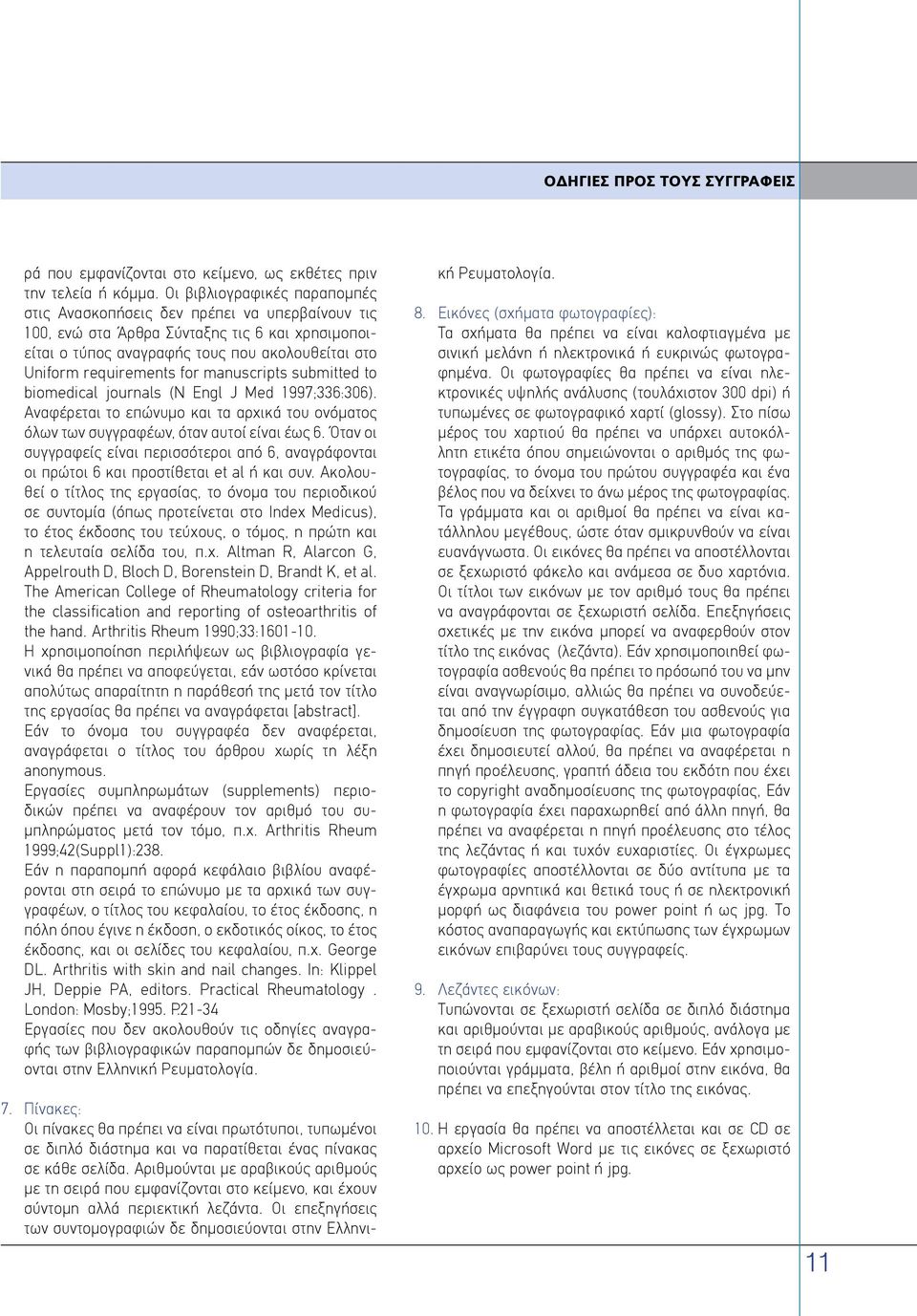 manuscripts submitted to biomedical journals (N Engl J Med 1997;336:306). Αναφέρεται το επώνυμο και τα αρχικά του ονόματος όλων των συγγραφέων, όταν αυτοί είναι έως 6.