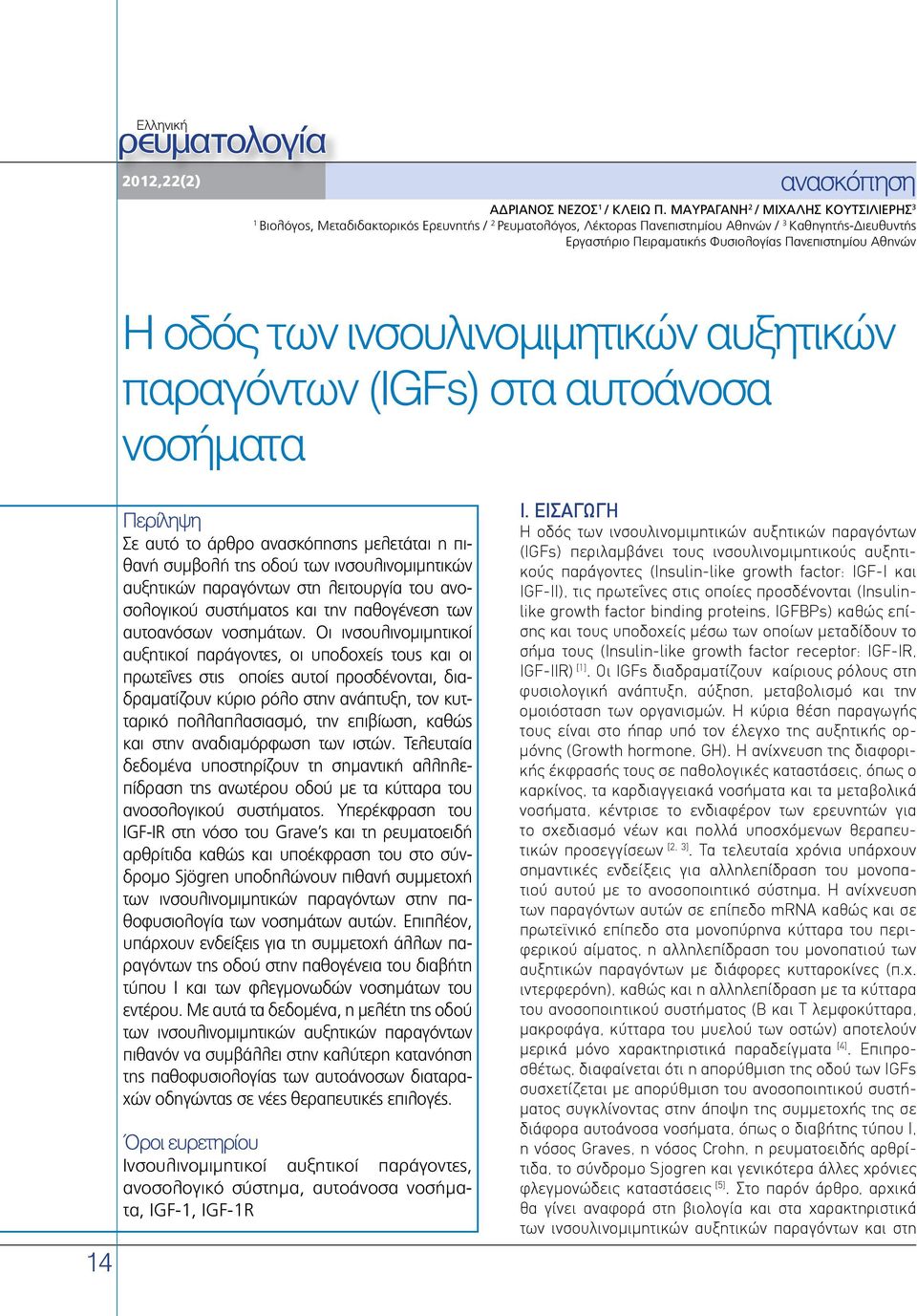 Αθηνών Η οδός των ινσουλινομιμητικών αυξητικών παραγόντων (ΙGFs) στα αυτοάνοσα νοσήματα 14 Περίληψη Σε αυτό το άρθρο ανασκόπησης μελετάται η πιθανή συμβολή της οδού των ινσουλινομιμητικών αυξητικών