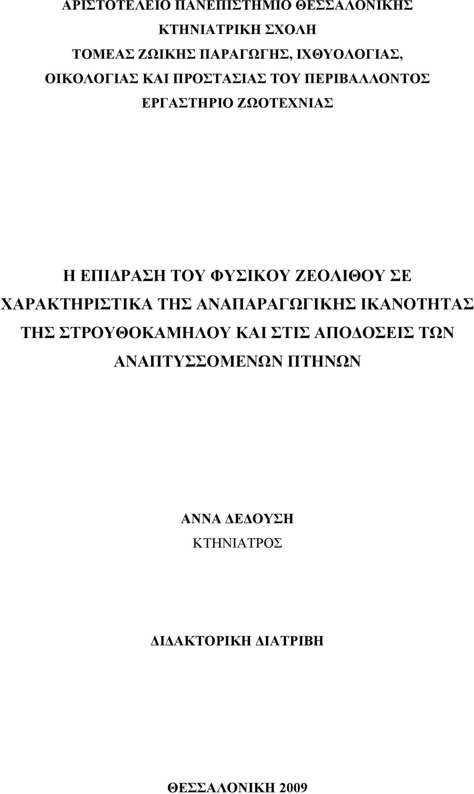 ΤΟΥ ΦΥΣΙΚΟΥ ΖΕΟΛΙΘΟΥ ΣΕ ΧΑΡΑΚΤΗΡΙΣΤΙΚΑ ΤΗΣ ΑΝΑΠΑΡΑΓΩΓΙΚΗΣ ΙΚΑΝΟΤΗΤΑΣ ΤΗΣ ΣΤΡΟΥΘΟΚΑΜΗΛΟΥ ΚΑΙ