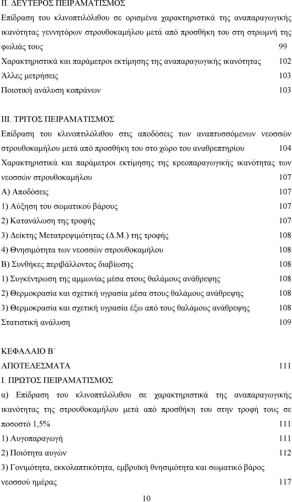 ΤΡΙΤΟΣ ΠΕΙΡΑΜΑΤΙΣΜΟΣ Επίδραση του κλινοπτιλόλιθου στις αποδόσεις των αναπτυσσόμενων νεοσσών στρουθοκαμήλου μετά από προσθήκη του στο χώρο του αναθρεπτηρίου 104 Χαρακτηριστικά και παράμετροι εκτίμησης