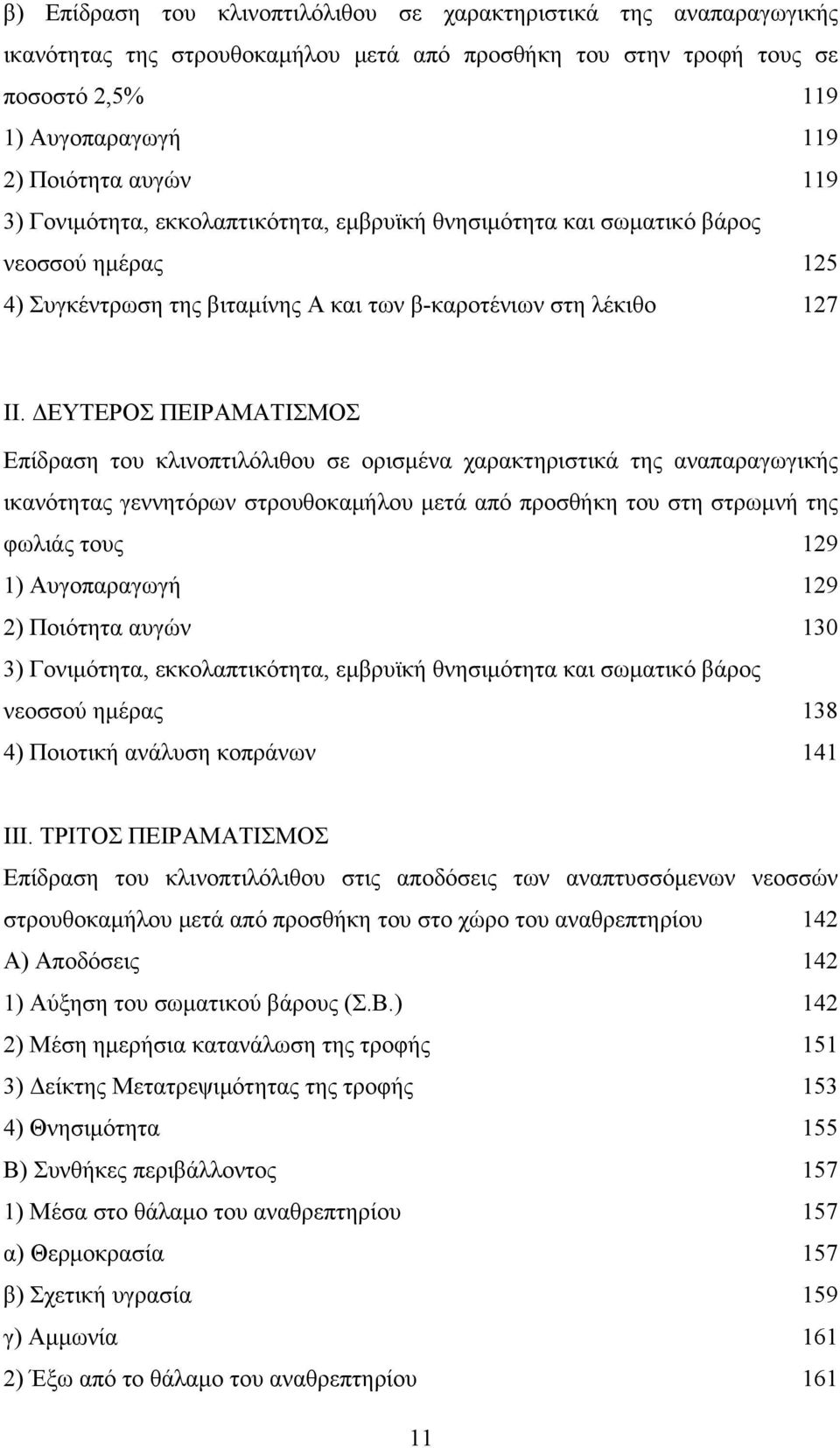 ΔΕΥΤΕΡΟΣ ΠΕΙΡΑΜΑΤΙΣΜΟΣ Επίδραση του κλινοπτιλόλιθου σε ορισμένα χαρακτηριστικά της αναπαραγωγικής ικανότητας γεννητόρων στρουθοκαμήλου μετά από προσθήκη του στη στρωμνή της φωλιάς τους 129 1)