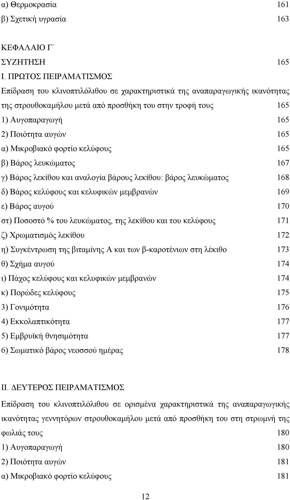 165 α) Μικροβιακό φορτίο κελύφους 165 β) Βάρος λευκώματος 167 γ) Βάρος λεκίθου και αναλογία βάρους λεκίθου: βάρος λευκώματος 168 δ) Βάρος κελύφους και κελυφικών μεμβρανών 169 ε) Βάρος αυγού 170 στ)