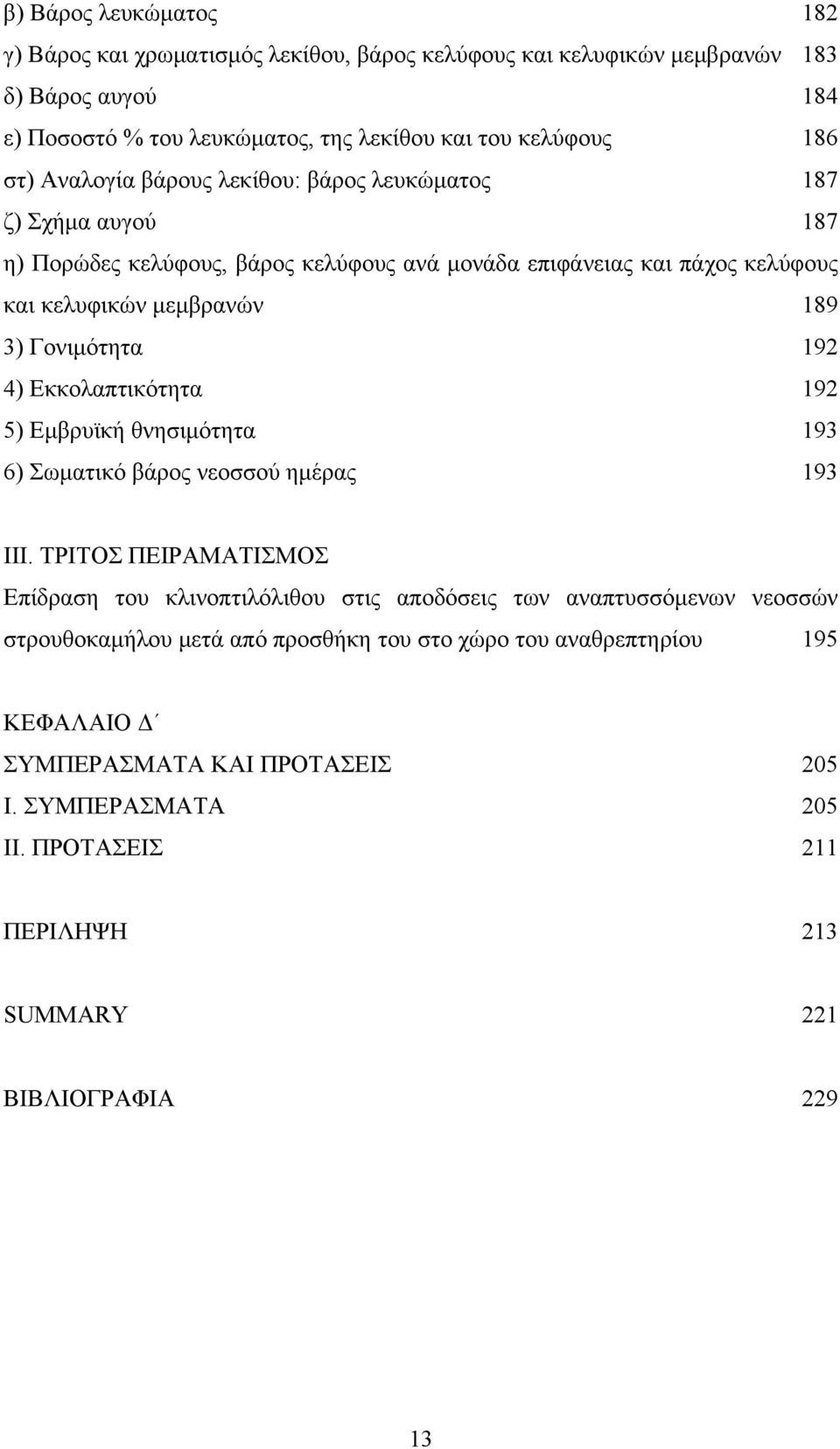 4) Εκκολαπτικότητα 192 5) Εμβρυϊκή θνησιμότητα 193 6) Σωματικό βάρος νεοσσού ημέρας 193 ΙΙΙ.