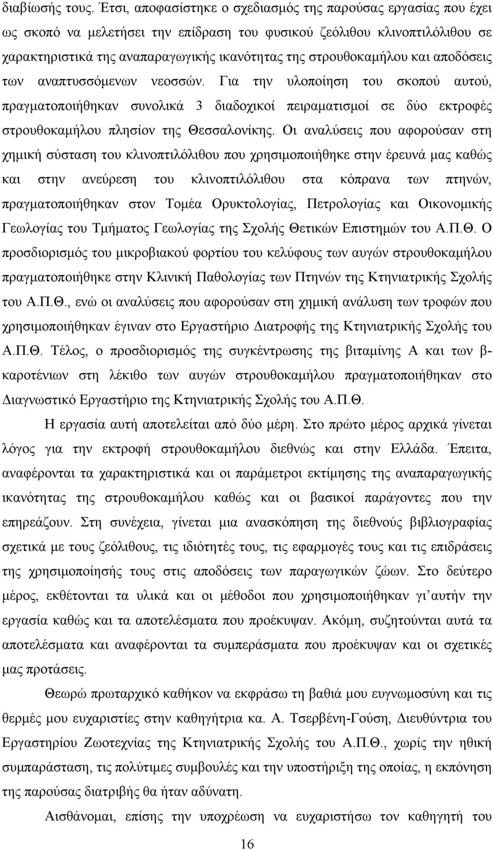 στρουθοκαμήλου και αποδόσεις των αναπτυσσόμενων νεοσσών.