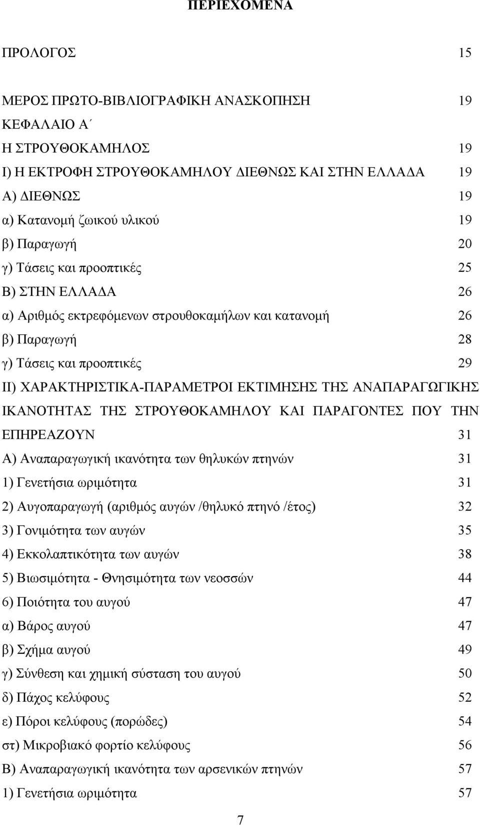 ΑΝΑΠΑΡΑΓΩΓΙΚΗΣ ΙΚΑΝΟΤΗΤΑΣ ΤΗΣ ΣΤΡΟΥΘΟΚΑΜΗΛΟΥ ΚΑΙ ΠΑΡΑΓΟΝΤΕΣ ΠΟΥ ΤΗΝ ΕΠΗΡΕΑΖΟΥΝ 31 A) Αναπαραγωγική ικανότητα των θηλυκών πτηνών 31 1) Γενετήσια ωριμότητα 31 2) Αυγοπαραγωγή (αριθμός αυγών /θηλυκό