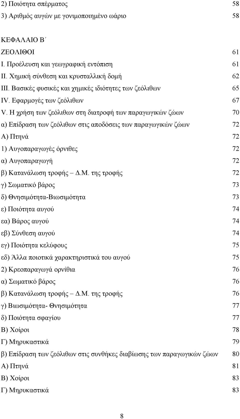 Η χρήση των ζεόλιθων στη διατροφή των παραγωγικών ζώων 70 α) Επίδραση των ζεόλιθων στις αποδόσεις των παραγωγικών ζώων 72 Α) Πτηνά 72 1) Αυγοπαραγωγές όρνιθες 72 α) Αυγοπαραγωγή 72 β) Κατανάλωση