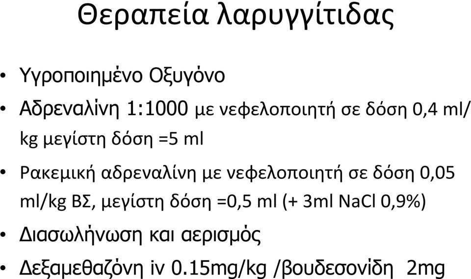 αδρεναλίνη με νεφελοποιητή σε δόση 0,05 ml/kg BΣ, μεγίστη δόση =0,5