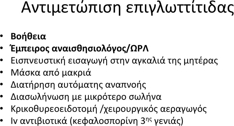 Διατήρηση αυτόματης αναπνοής Διασωλήνωση με μικρότερο σωλήνα