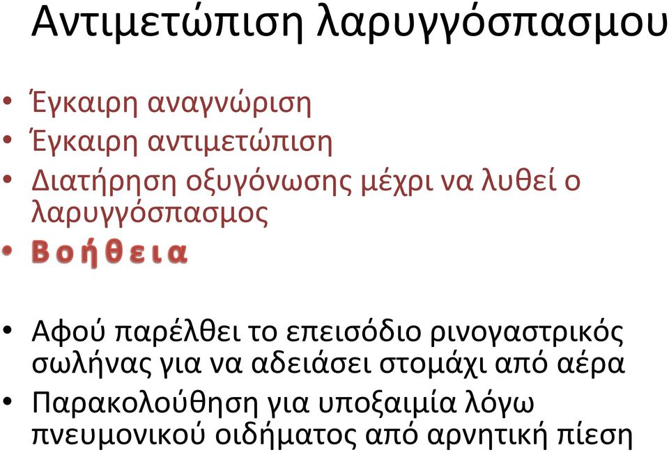 το επεισόδιο ρινογαστρικός σωλήνας για να αδειάσει στομάχι από αέρα