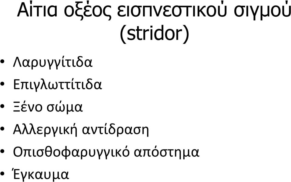 Επιγλωττίτιδα Ξένο σώμα