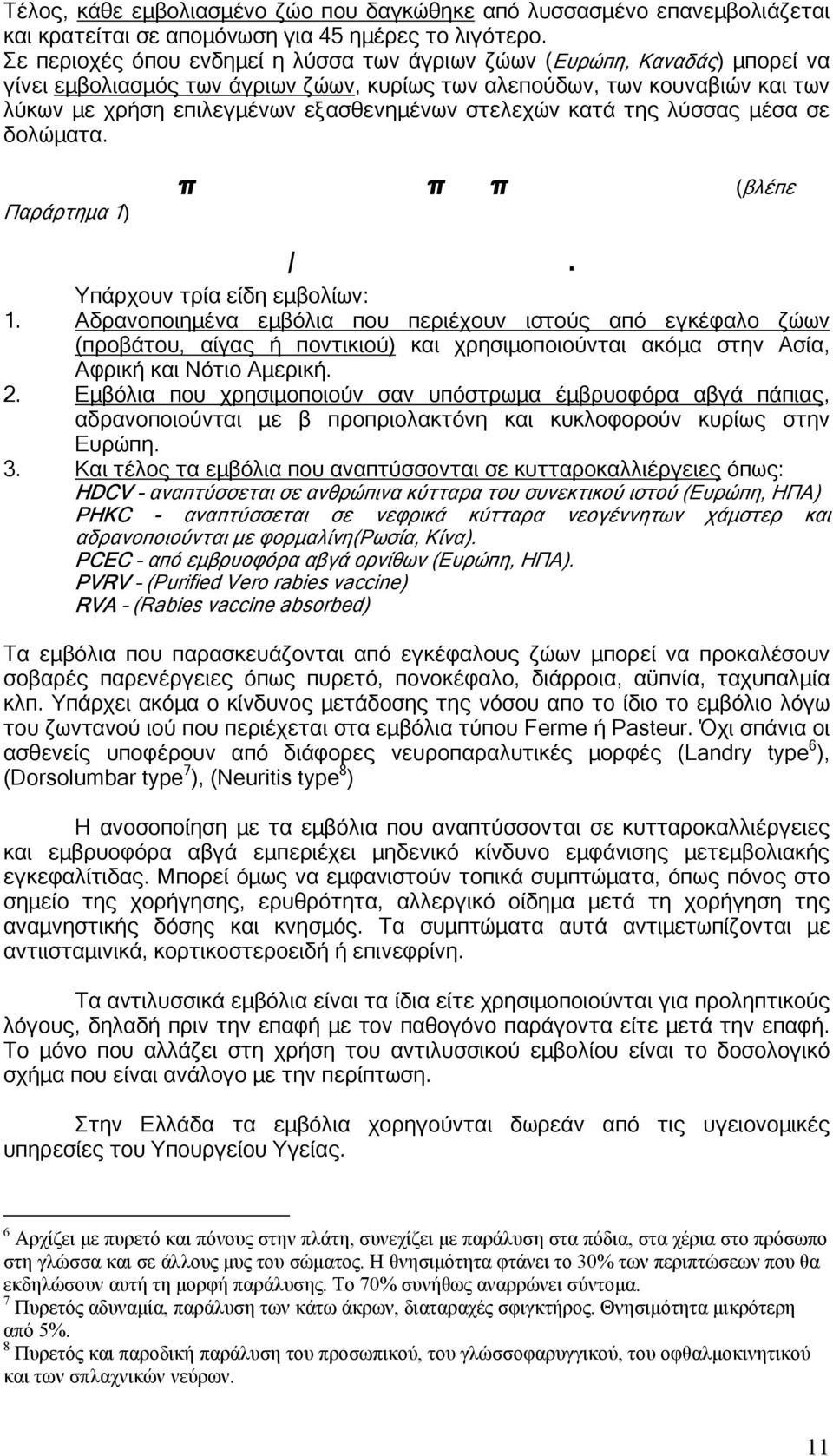 στελεχών κατά της λύσσας µέσα σε δολώµατα. π ππ (βλέπε Παράρτηµα 1) /. Υπάρχουν τρία είδη εµβολίων: 1.