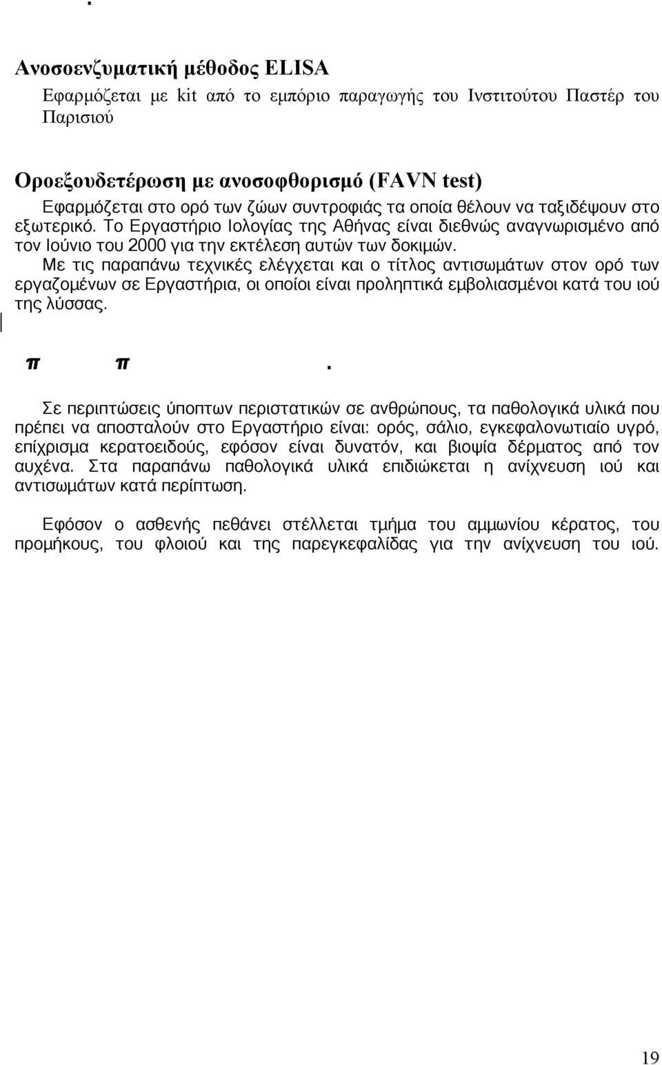 Με τις παραπάνω τεχνικές ελέγχεται και ο τίτλος αντισωµάτων στον ορό των εργαζοµένων σε Εργαστήρια, οι οποίοι είναι προληπτικά εµβολιασµένοι κατά του ιού της λύσσας. π π.