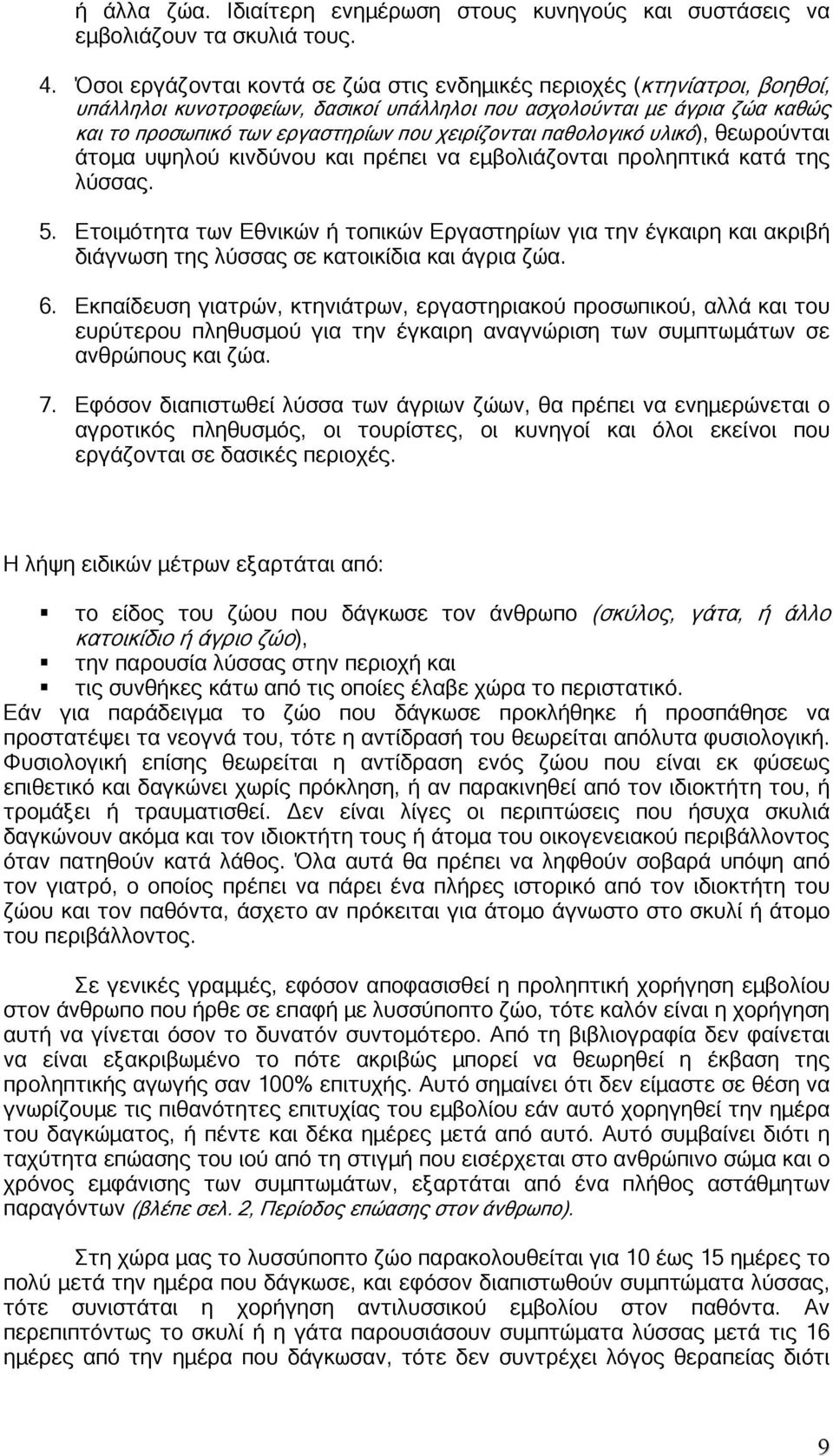 παθολογικό υλικό), θεωρούνται άτοµα υψηλού κινδύνου και πρέπει να εµβολιάζονται προληπτικά κατά της λύσσας. 5.