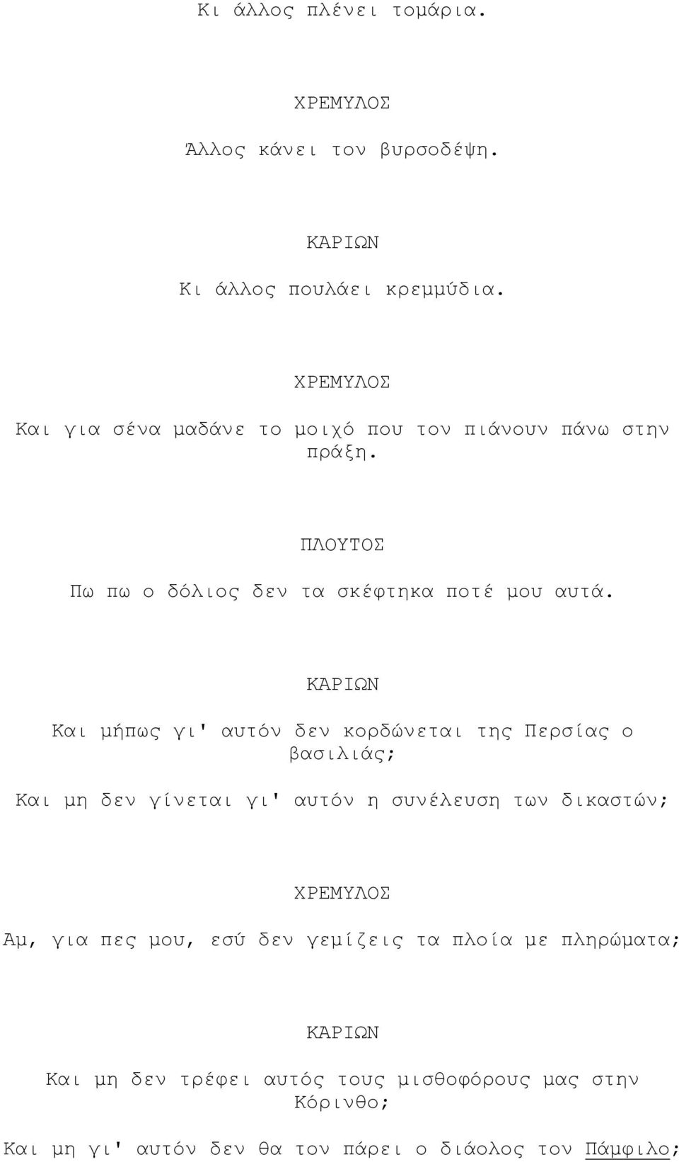 Και µήπως γι' αυτόν δεν κορδώνεται της Περσίας ο βασιλιάς; Και µη δεν γίνεται γι' αυτόν η συνέλευση των δικαστών; Αµ,