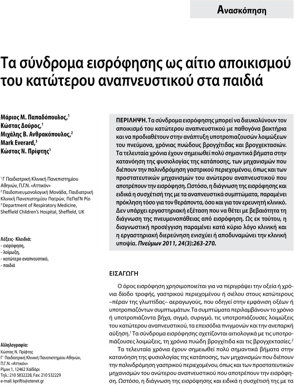 «Αττικόν» 2 Παιδοπνευμονολογική Μονάδα, Παιδιατρική Κλινική Πανεπιστημίου Πατρών, ΠεΠαΓΝ Ρίο 3 Department of Respiratory Medicine, Sheffield Children s Hospital, Sheffield, UK Λέξεις- Κλειδιά: -