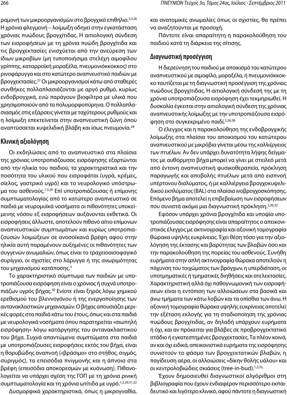 μοραξέλα, πνευμονιόκκοκκος) στο ρινοφάρυγγα και στο κατώτερο αναπνευστικό παιδιών με βρογχεκτασίες.